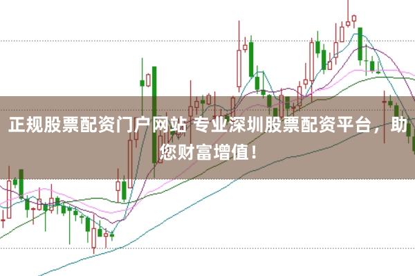 正规股票配资门户网站 专业深圳股票配资平台，助您财富增值！