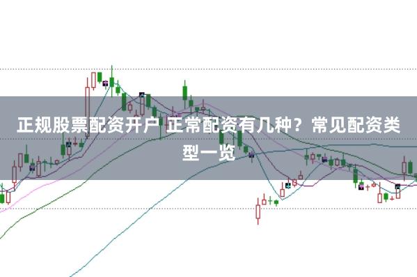 正规股票配资开户 正常配资有几种？常见配资类型一览