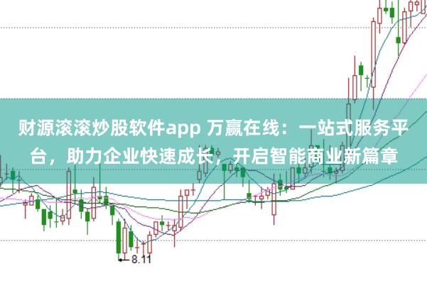 财源滚滚炒股软件app 万赢在线：一站式服务平台，助力企业快速成长，开启智能商业新篇章