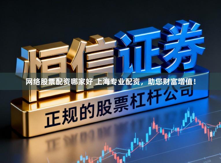 网络股票配资哪家好 上海专业配资，助您财富增值！