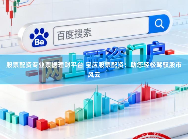 股票配资专业票据理财平台 宝应股票配资：助您轻松驾驭股市风云
