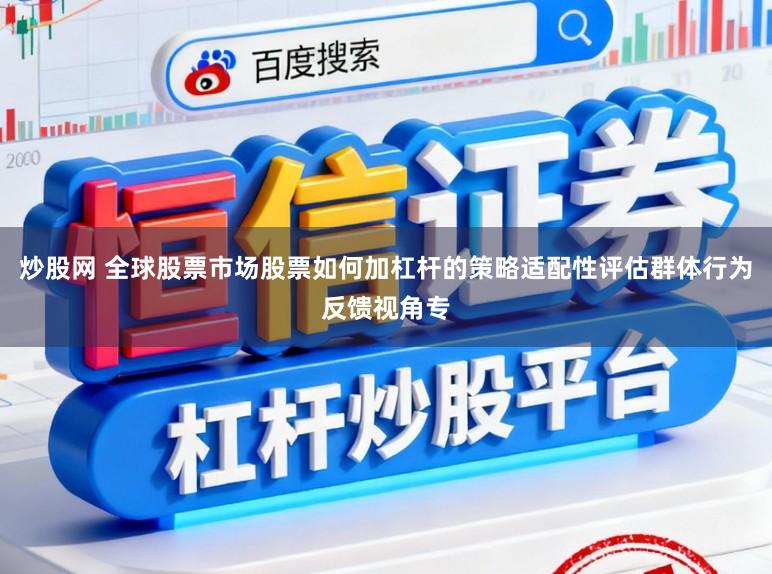 炒股网 全球股票市场股票如何加杠杆的策略适配性评估群体行为反馈视角专