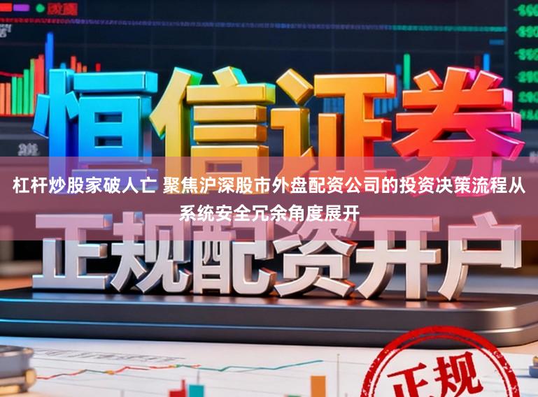 杠杆炒股家破人亡 聚焦沪深股市外盘配资公司的投资决策流程从系统安全冗余角度展开