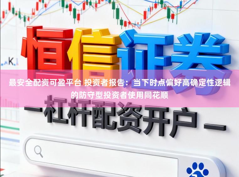 最安全配资可盈平台 投资者报告：当下时点偏好高确定性逻辑的防守型投资者使用同花顺