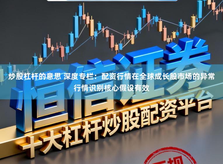 炒股杠杆的意思 深度专栏：配资行情在全球成长股市场的异常行情识别核心假设有效