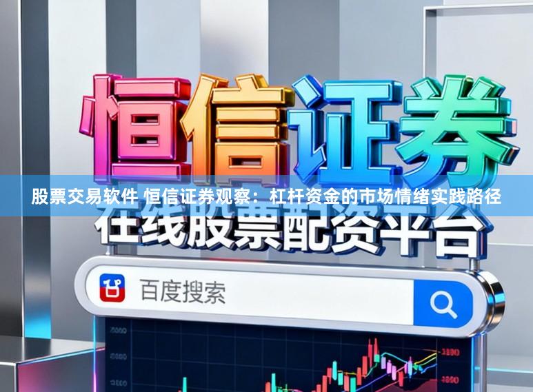 股票交易软件 恒信证券观察：杠杆资金的市场情绪实践路径