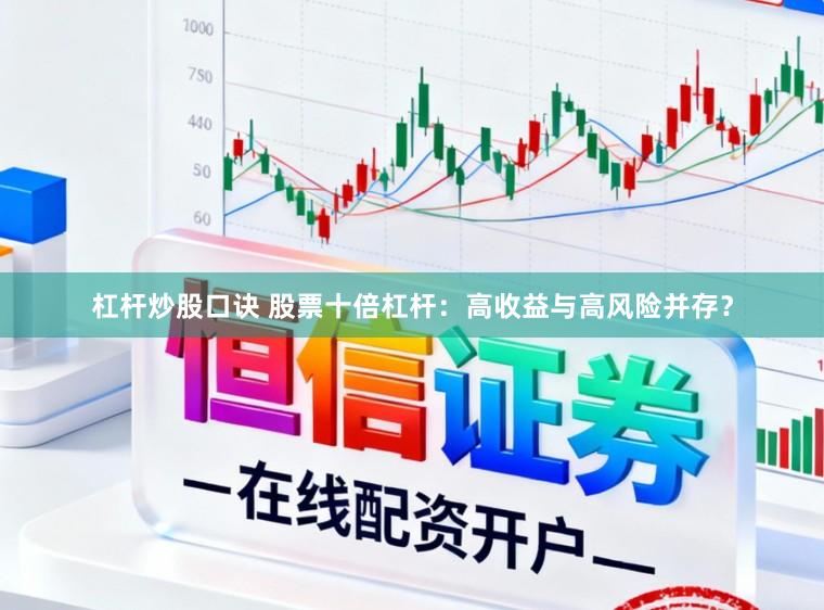杠杆炒股口诀 股票十倍杠杆：高收益与高风险并存？