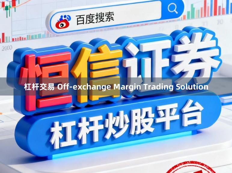 杠杆交易 Off-exchange Margin Trading Solution