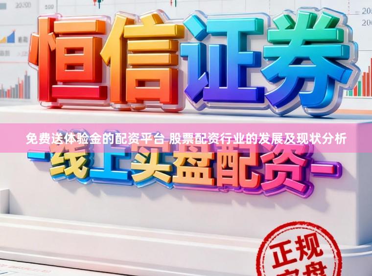 免费送体验金的配资平台 股票配资行业的发展及现状分析