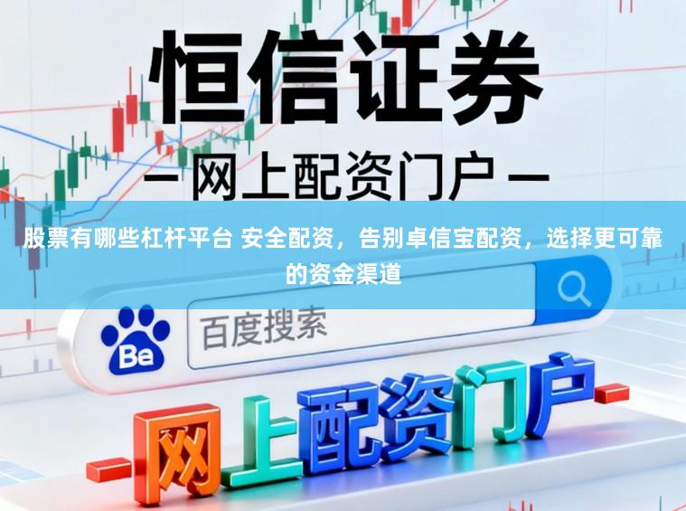 股票有哪些杠杆平台 安全配资，告别卓信宝配资，选择更可靠的资金渠道