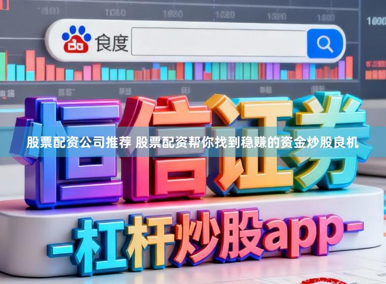 股票配资公司推荐 股票配资帮你找到稳赚的资金炒股良机