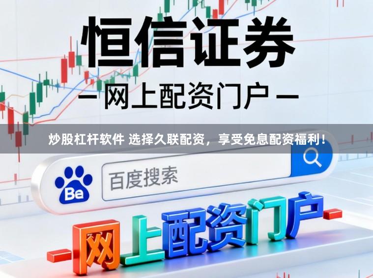 炒股杠杆软件 选择久联配资，享受免息配资福利！